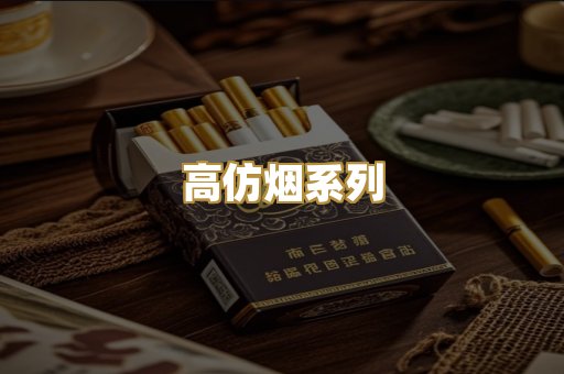 高仿烟系列