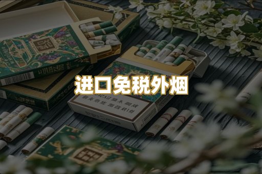 进口免税外烟
